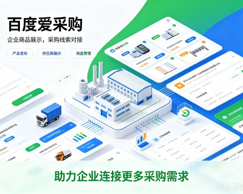闽侯百度爱采购